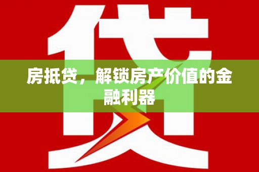 东西湖房抵贷，解锁房产价值的金融利器