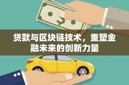 东西湖贷款与区块链技术，重塑金融未来的创新力量
