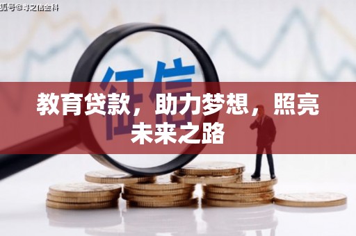 东西湖教育贷款，助力梦想，照亮未来之路