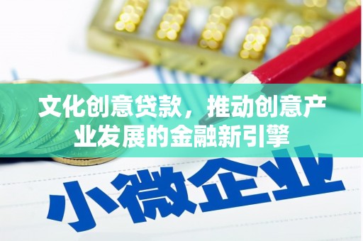 东西湖文化创意贷款，推动创意产业发展的金融新引擎