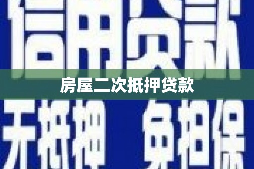 东西湖房屋二次抵押贷款