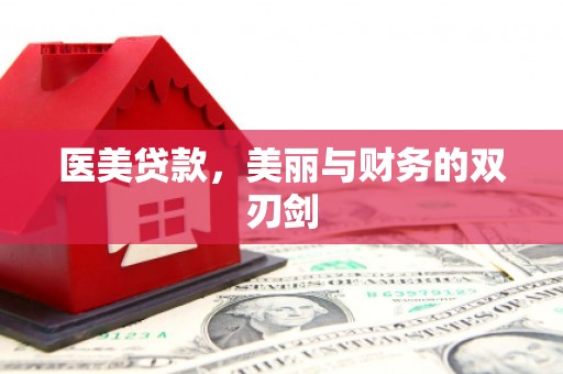 东西湖医美贷款，美丽与财务的双刃剑