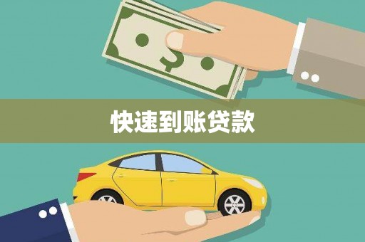 东西湖快速到账贷款