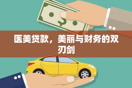 东西湖医美贷款，美丽与财务的双刃剑