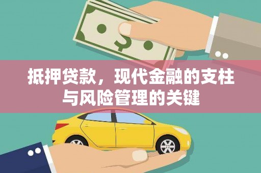 东西湖抵押贷款，现代金融的支柱与风险管理的关键