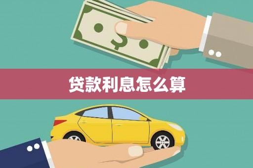 东西湖贷款利息怎么算