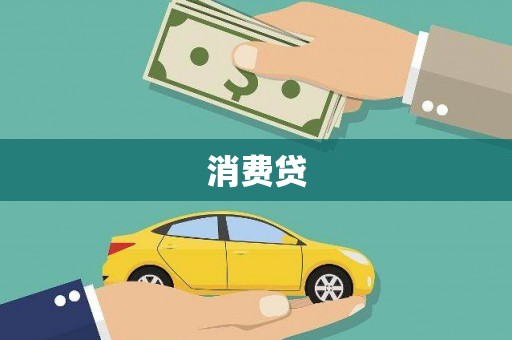 东西湖消费贷