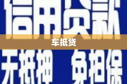 东西湖车抵贷