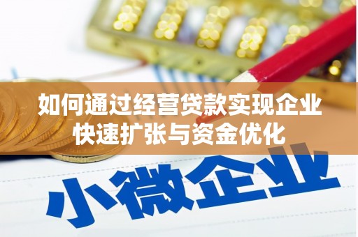 东西湖如何通过经营贷款实现企业快速扩张与资金优化