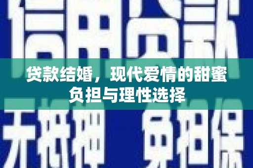 东西湖贷款结婚，现代爱情的甜蜜负担与理性选择