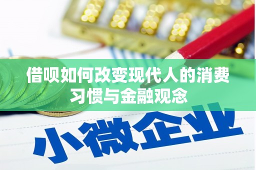 东西湖借呗如何改变现代人的消费习惯与金融观念