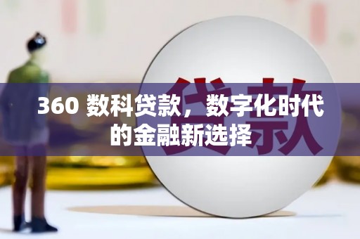 东西湖360 数科贷款，数字化时代的金融新选择