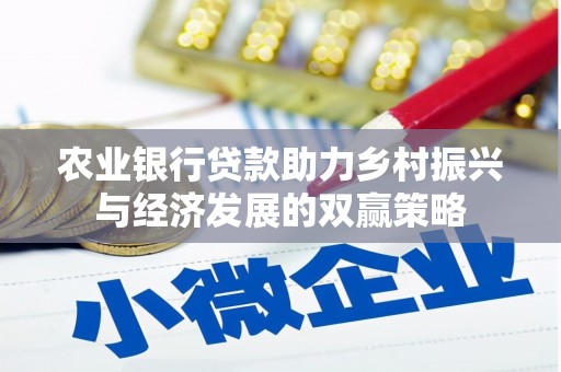 东西湖农业银行贷款助力乡村振兴与经济发展的双赢策略