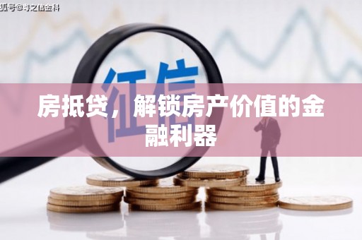 东西湖房抵贷，解锁房产价值的金融利器