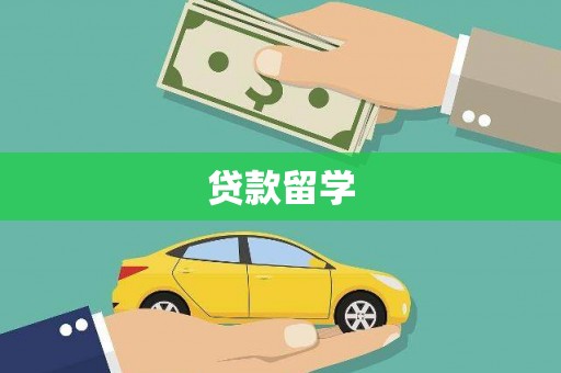 东西湖贷款留学