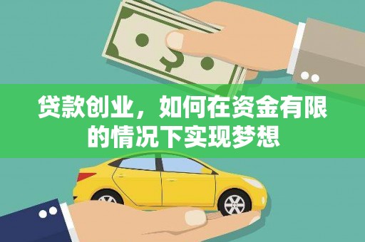 东西湖贷款创业，如何在资金有限的情况下实现梦想