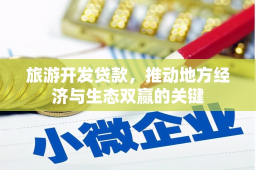 东西湖旅游开发贷款，推动地方经济与生态双赢的关键