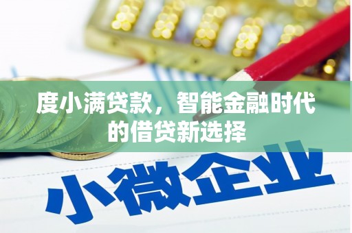 东西湖度小满贷款，智能金融时代的借贷新选择