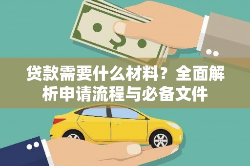 东西湖贷款需要什么材料？全面解析申请流程与必备文件