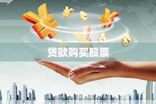 东西湖贷款购买股票