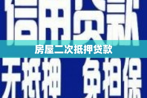 东西湖房屋二次抵押贷款