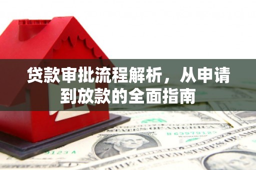 东西湖贷款审批流程解析，从申请到放款的全面指南