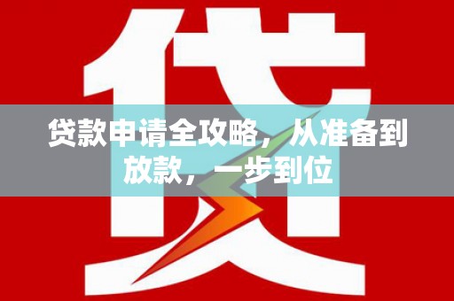 东西湖贷款申请全攻略，从准备到放款，一步到位