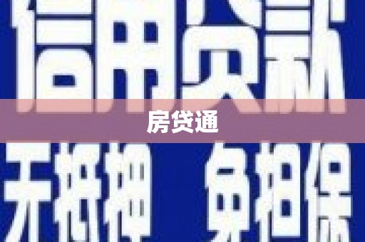 东西湖房贷通