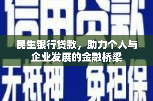 东西湖民生银行贷款，助力个人与企业发展的金融桥梁