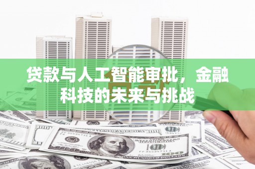 东西湖贷款与人工智能审批，金融科技的未来与挑战