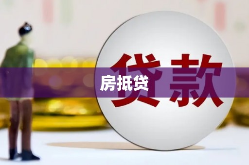 东西湖房抵贷
