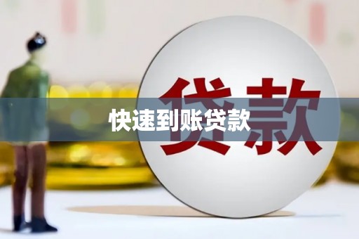 东西湖快速到账贷款