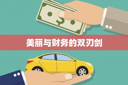 东西湖美丽与财务的双刃剑