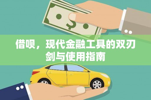 东西湖借呗，现代金融工具的双刃剑与使用指南