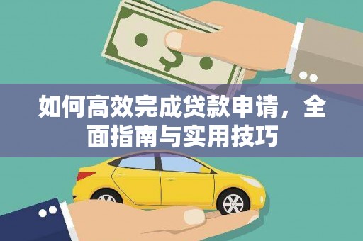 东西湖如何高效完成贷款申请，全面指南与实用技巧