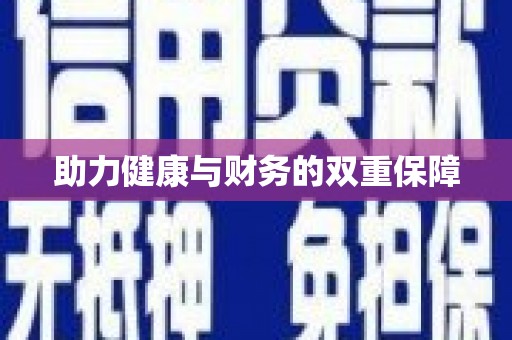 东西湖助力健康与财务的双重保障