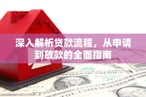 东西湖深入解析贷款流程，从申请到放款的全面指南