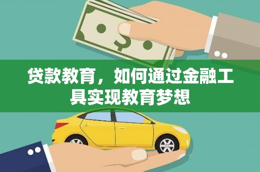 东西湖贷款教育，如何通过金融工具实现教育梦想