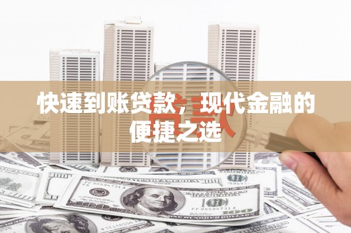 东西湖快速到账贷款，现代金融的便捷之选