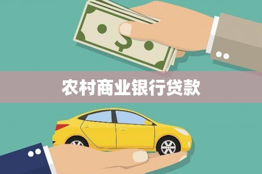 东西湖农村商业银行贷款