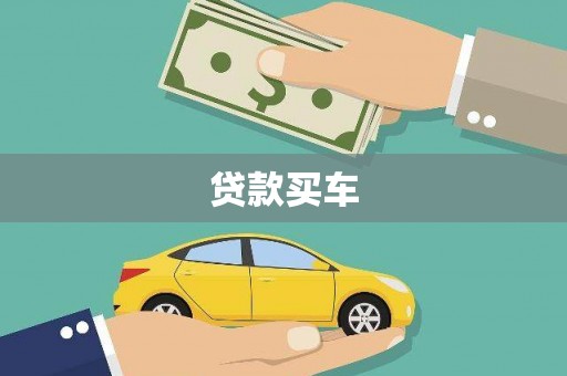 东西湖贷款买车
