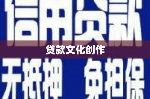 东西湖贷款文化创作