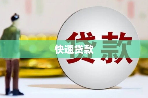东西湖快速贷款