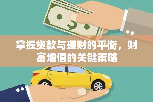 东西湖掌握贷款与理财的平衡，财富增值的关键策略