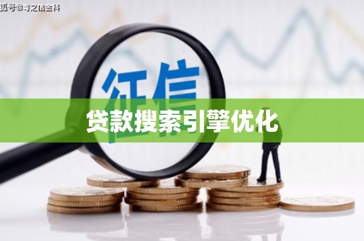 东西湖贷款搜索引擎优化