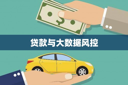 东西湖贷款与大数据风控