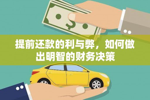 东西湖提前还款的利与弊，如何做出明智的财务决策