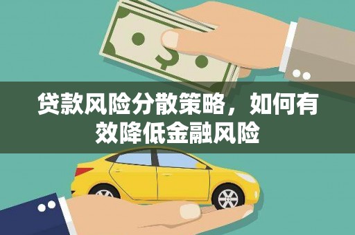 东西湖贷款风险分散策略，如何有效降低金融风险