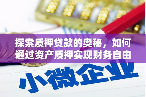 东西湖探索质押贷款的奥秘，如何通过资产质押实现财务自由