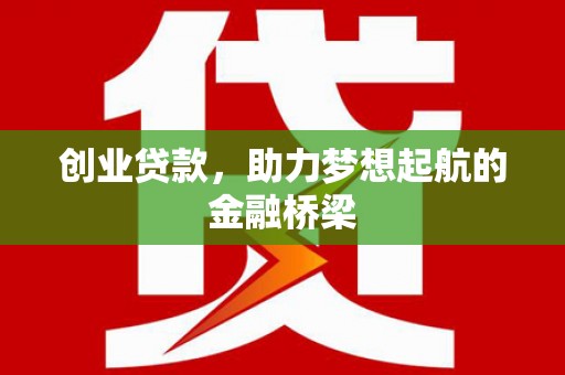 东西湖创业贷款，助力梦想起航的金融桥梁